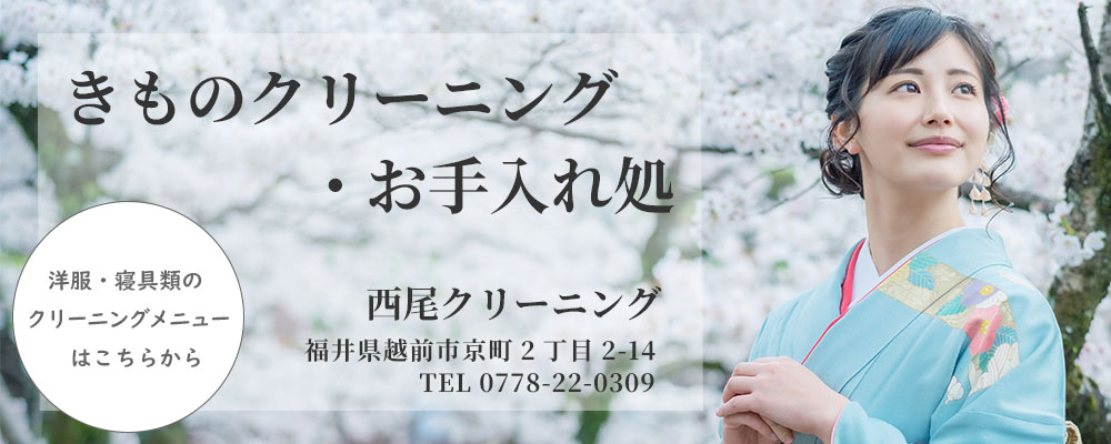 着物クリーニング　福井県越前市